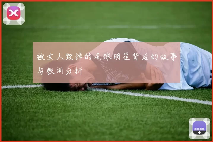 被女人毁掉的足球明星背后的故事与教训分析