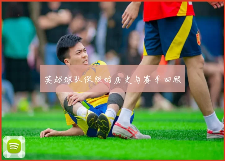 英超球队保级的历史与赛季回顾