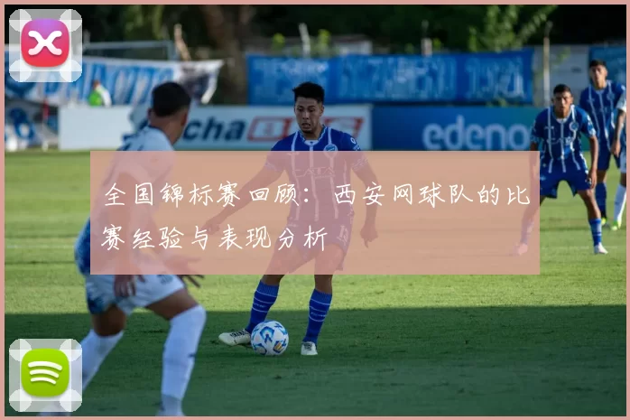 全国锦标赛回顾：西安网球队的比赛经验与表现分析