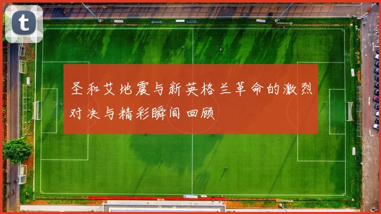 圣和艾地震与新英格兰革命的激烈对决与精彩瞬间回顾