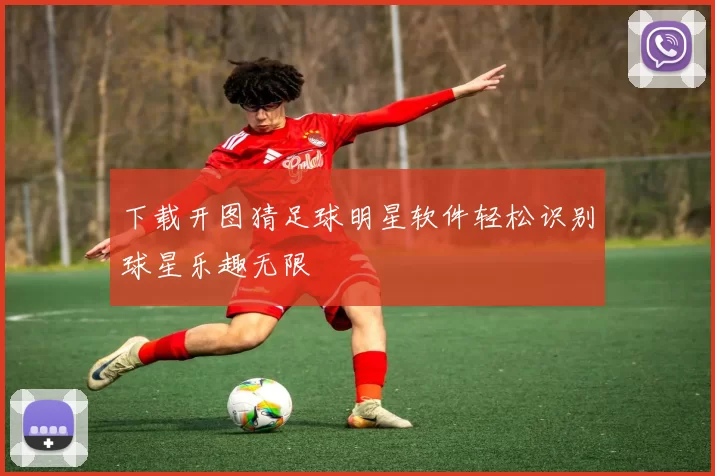 下载开图猜足球明星软件轻松识别球星乐趣无限