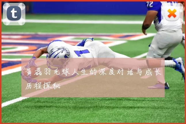 黄磊羽毛球人生的深度对话与成长历程探秘
