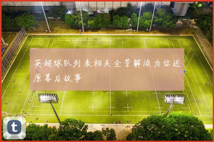英超球队列表相关全景解读为你还原幕后故事