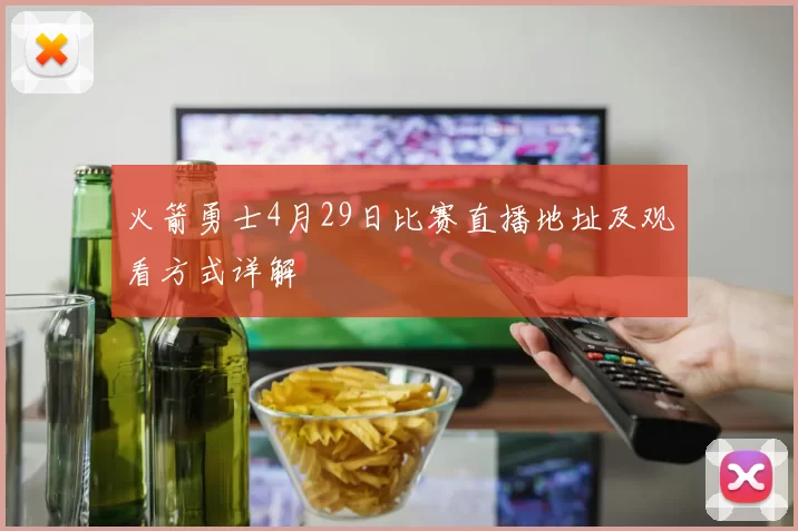 火箭勇士4月29日比赛直播地址及观看方式详解