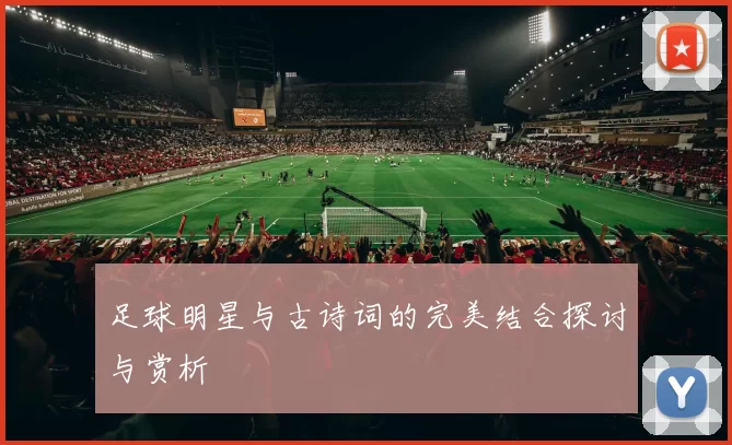 足球明星与古诗词的完美结合探讨与赏析