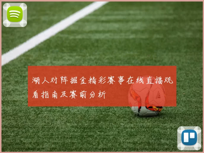 湖人对阵掘金精彩赛事在线直播观看指南及赛前分析