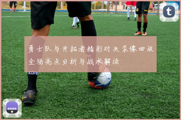 勇士队与开拓者精彩对决录像回放全场亮点分析与战术解读