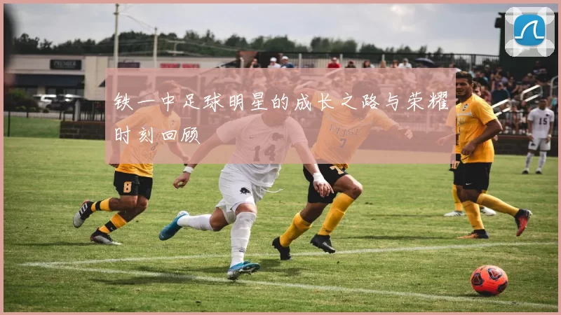 铁一中足球明星的成长之路与荣耀时刻回顾