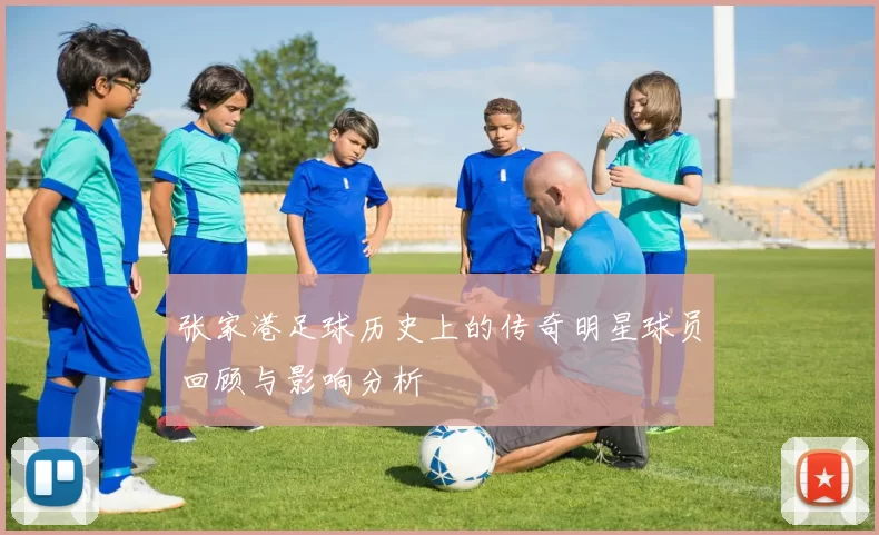 张家港足球历史上的传奇明星球员回顾与影响分析
