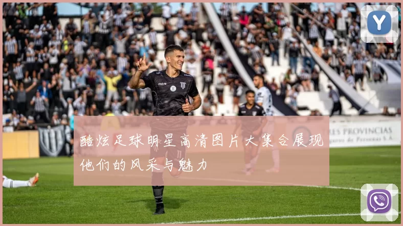 酷炫足球明星高清图片大集合展现他们的风采与魅力