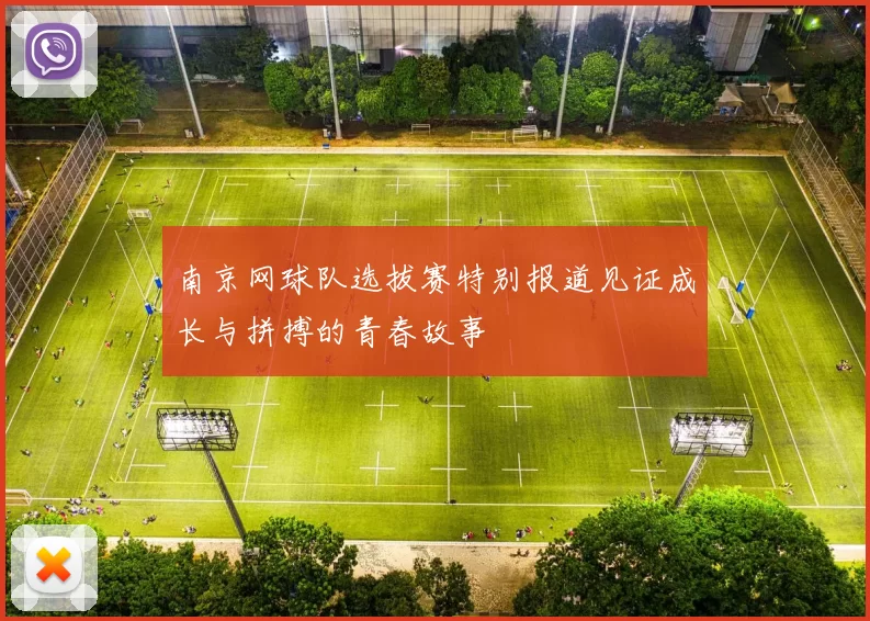 南京网球队选拔赛特别报道见证成长与拼搏的青春故事
