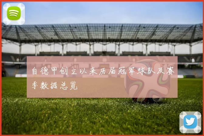 自德甲创立以来历届冠军球队及赛季数据总览