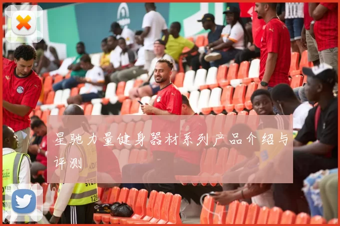 星驰力量健身器材系列产品介绍与评测