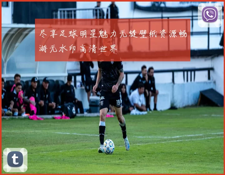尽享足球明星魅力无缝壁纸资源畅游无水印高清世界