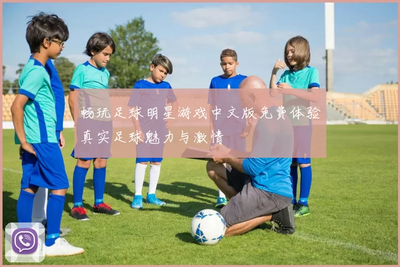 畅玩足球明星游戏中文版免费体验真实足球魅力与激情