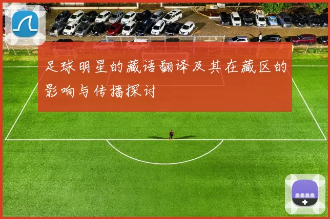足球明星的藏语翻译及其在藏区的影响与传播探讨