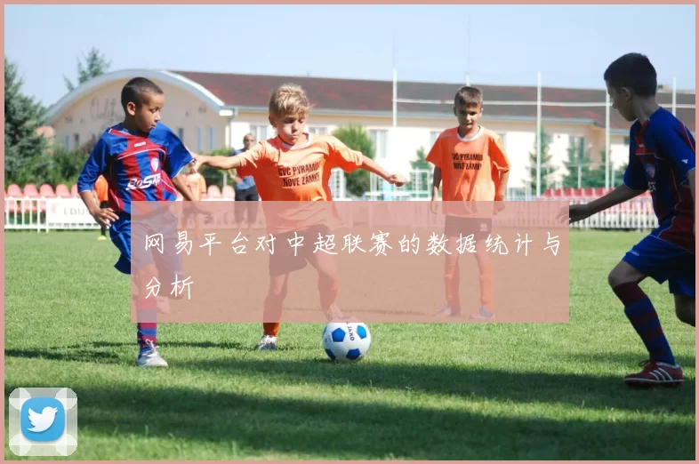 网易平台对中超联赛的数据统计与分析