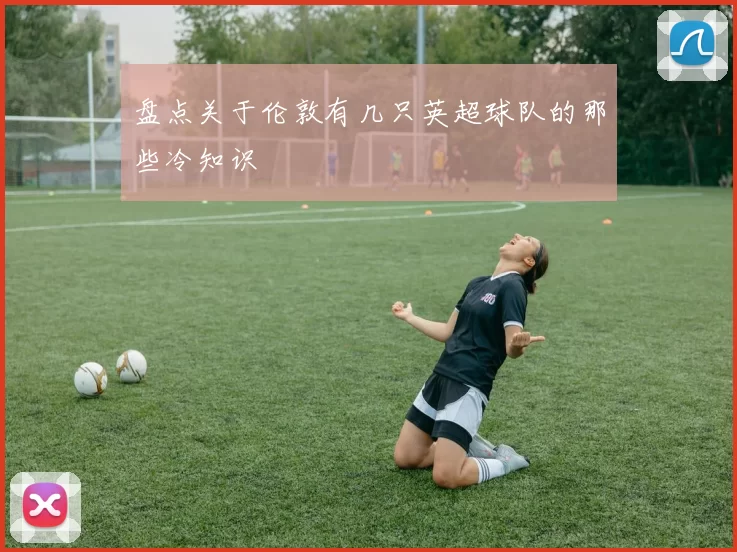 盘点关于伦敦有几只英超球队的那些冷知识