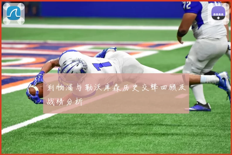 利物浦与勒沃库森历史交锋回顾及战绩分析