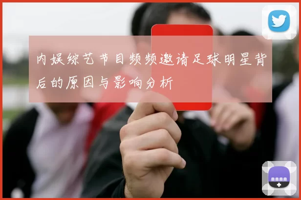 内娱综艺节目频频邀请足球明星背后的原因与影响分析