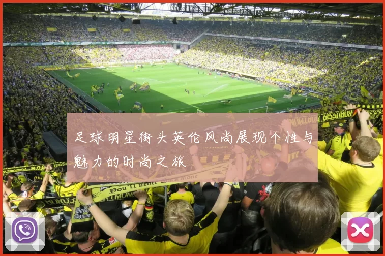 足球明星街头英伦风尚展现个性与魅力的时尚之旅