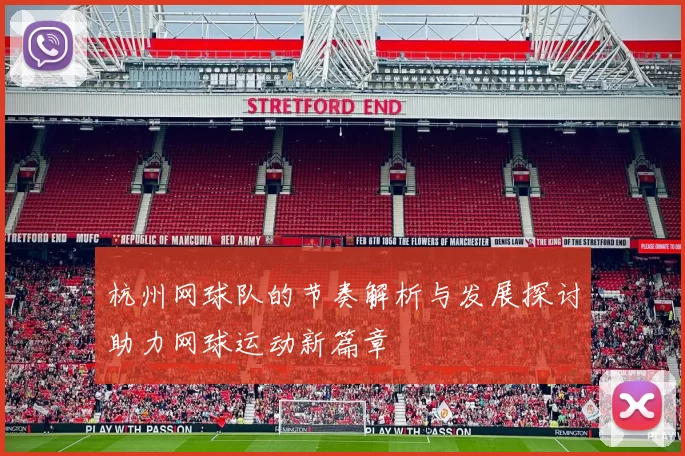 杭州网球队的节奏解析与发展探讨助力网球运动新篇章