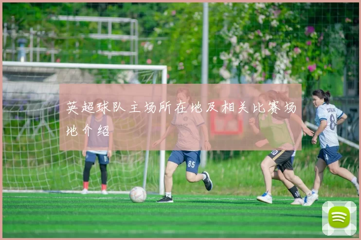 英超球队主场所在地及相关比赛场地介绍