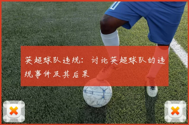 英超球队违规：讨论英超球队的违规事件及其后果