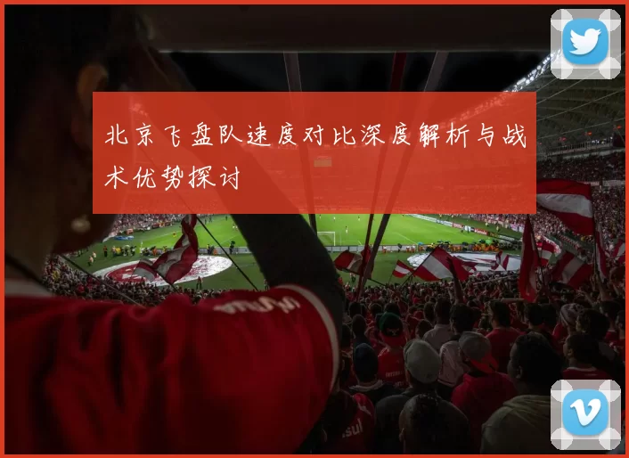 北京飞盘队速度对比深度解析与战术优势探讨