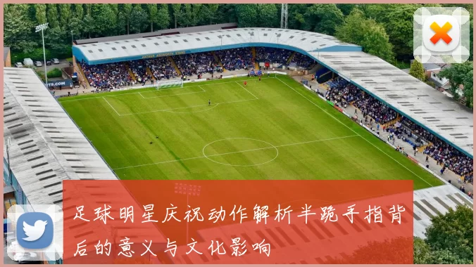 足球明星庆祝动作解析半跪手指背后的意义与文化影响