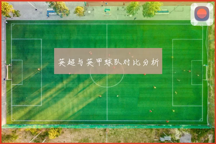 英超与英甲球队对比分析