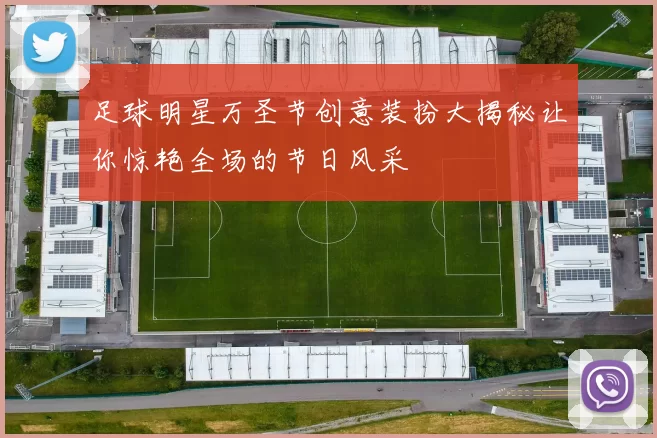 足球明星万圣节创意装扮大揭秘让你惊艳全场的节日风采