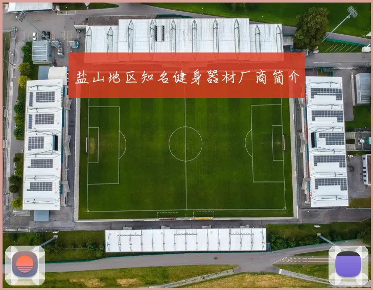 盐山地区知名健身器材厂商简介