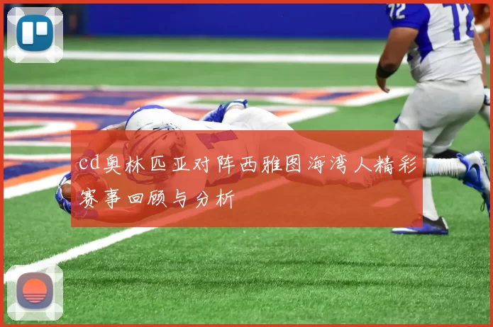 cd奥林匹亚对阵西雅图海湾人精彩赛事回顾与分析