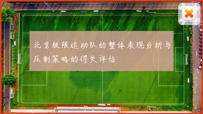 北京极限运动队的整体表现分析与压制策略的得失评估