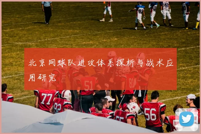北京网球队进攻体系探析与战术应用研究