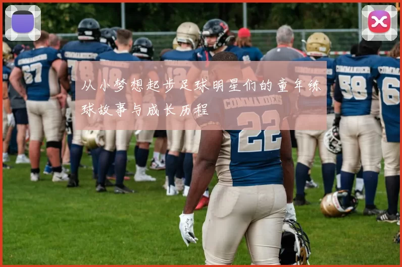 从小梦想起步足球明星们的童年练球故事与成长历程