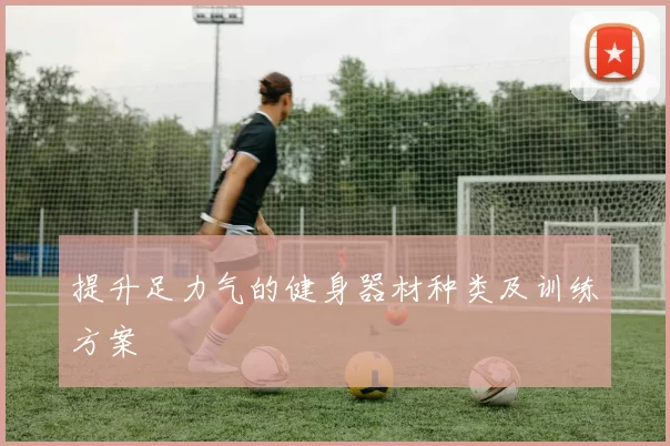 提升足力气的健身器材种类及训练方案