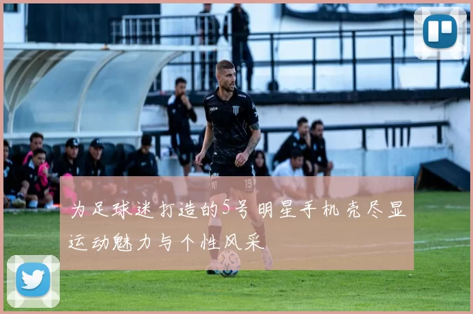 为足球迷打造的5号明星手机壳尽显运动魅力与个性风采