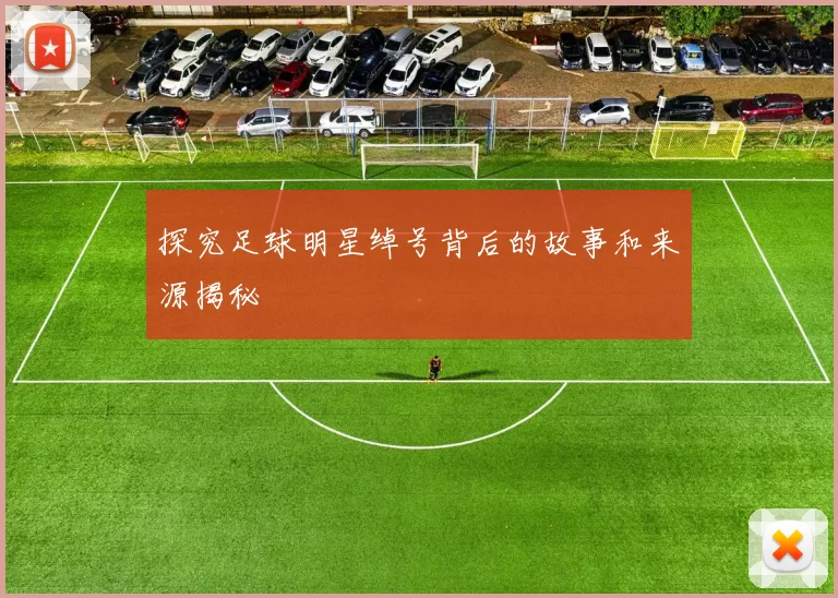 探究足球明星绰号背后的故事和来源揭秘
