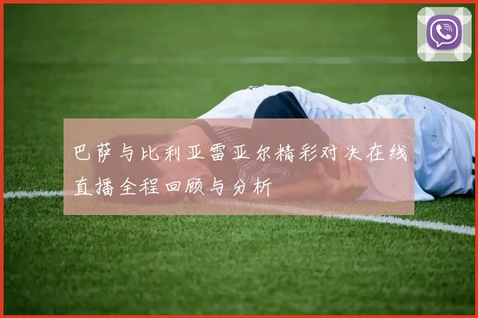 巴萨与比利亚雷亚尔精彩对决在线直播全程回顾与分析