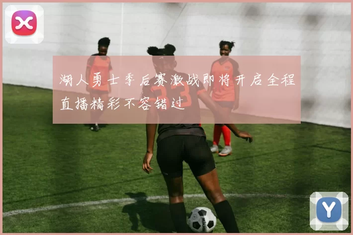 湖人勇士季后赛激战即将开启全程直播精彩不容错过