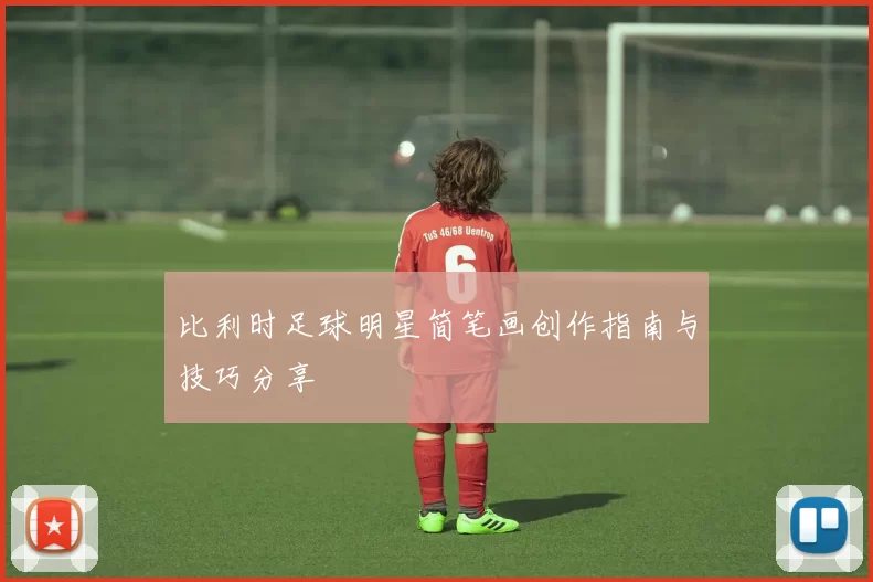 比利时足球明星简笔画创作指南与技巧分享