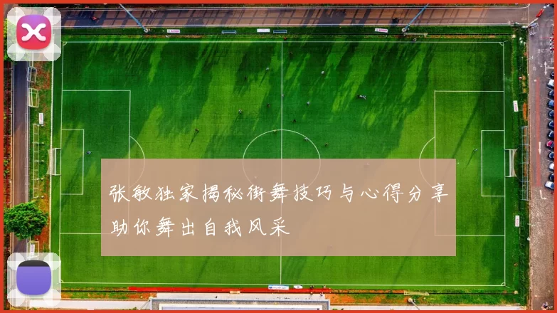 张敏独家揭秘街舞技巧与心得分享助你舞出自我风采