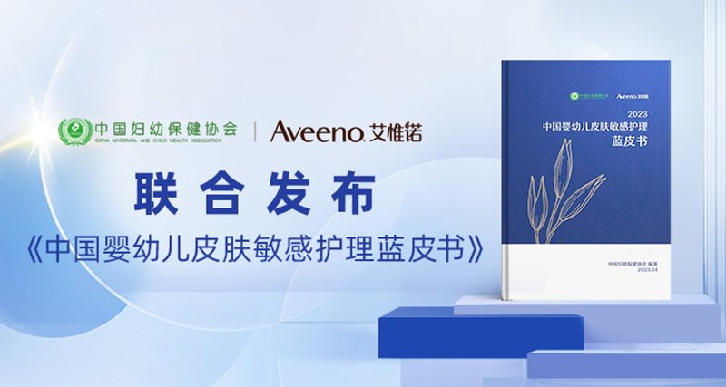 Bsports必一网页版艾惟诺结合中国妇幼保健协会 正式公布《中国婴幼儿皮肤敏感(图1)